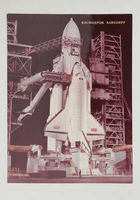 Подарочный альбом фотографий космодрома Байконур на имя Базиной Таисии Тихоновны, [1990].